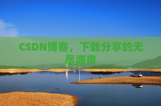 CSDN博客,下载分享的无尽源泉
